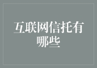 互联网信托大揭秘：你以为的可信任都不是你以为的？