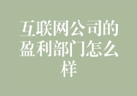 互联网公司的盈利部门怎么样：探索互联网公司收入的秘密