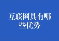 互联网的优势真的那么明显吗？