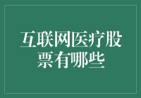 互联网医疗股票：一场身体不说不的投资盛宴