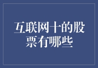 互联网十：新一代科技创新中的佼佼者