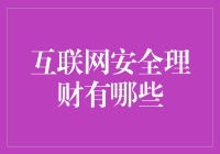 互联网安全理财：在数字时代的资产守护者