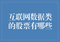 互联网数据类股票的投资视野：构建数字世界的财富版图