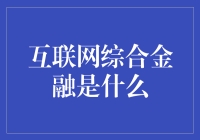 互联网综合金融：重构金融行业的创新力量