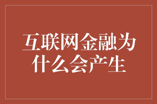 互联网金融为什么会产生