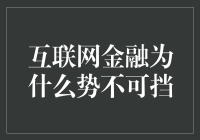 互联网金融真的那么神？你不信？那就来看看！