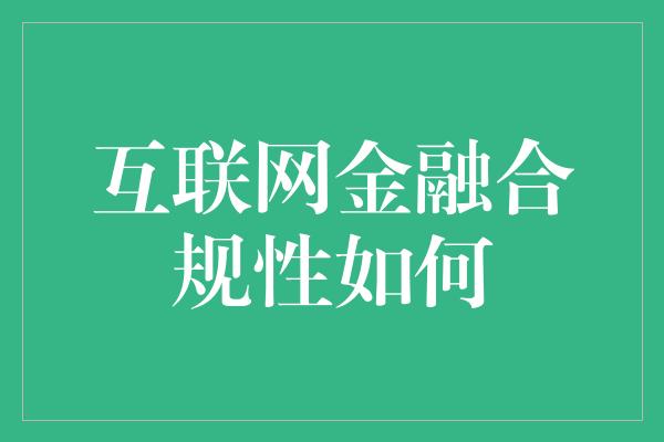 互联网金融合规性如何