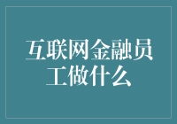 互联网金融员工的日常工作：挖掘数据价值，推动金融创新