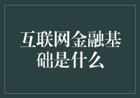 互联网金融基础是什么：构建互联网金融大厦的基石