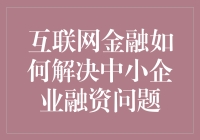 互联网金融如何破解中小企业融资难题