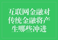 互联网金融：传统金融的甜蜜烦恼