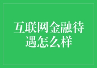 互联网金融行业：薪资待遇与职业发展综述