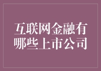 互联网金融领域上市公司概览：金融科技的风向标