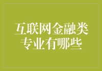 互联网金融类专业解析：探索未来金融创新的基石