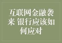 互联网金融袭来：商业银行如何构建新时代竞争优势