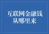 互联网金融的钱从哪里来？别闹了，它们是从天上掉下来的！