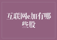 互联网e加背后的多元化投资组合：探寻潜在的投资机遇