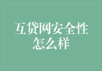 互贷网安全性到底咋样？难道是传说中的铁桶阵？