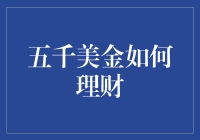 五千美金的理财策略：构建稳健的财务基础