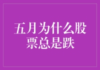 五月里股票为何总跌？多因素解析