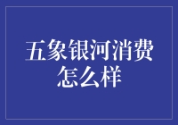 【五象银河消费真的那么好？我来揭秘！】