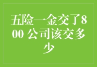 五险一金交了800，公司应承担多少？