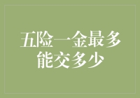 五险一金缴纳上限解析：个人与企业的双重考量