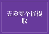 五险那些事儿：哪个险种能让你的口袋深处咣当一声响？