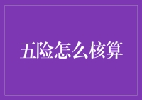 五险：一场天马行空的数学冒险