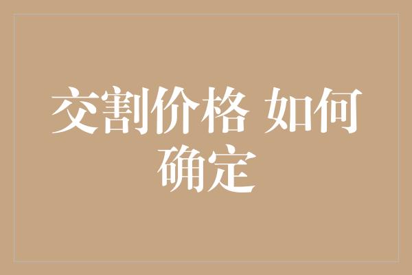 交割价格 如何确定