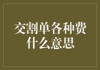 交割单上的费：解密金融市场中的成本