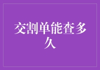 交割单真的只能查这么久吗？