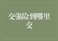 交强险购买一站式服务：从线上到线下，如何便捷高效地完成购买流程