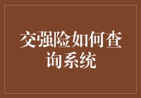 交强险查询系统：如何用最少的时间找到你的保险条码？