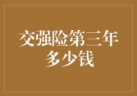 交强险第三年多少钱？保险公司竟然说：比吃土还省！