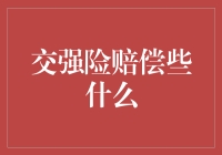 交强险赔偿什么？别逗了！