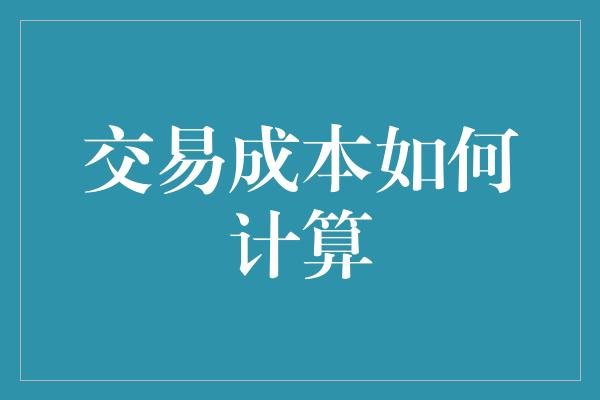 交易成本如何计算