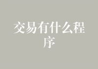 交易程序：构建高效商业流程的关键步骤