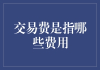 交易费原来不只是钞票上的小费——原来它们是隐形的金钱刺客