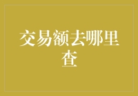 交易额查询攻略：轻松掌握资金动态