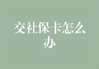 社保卡办理全流程解析：从申请到激活