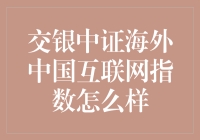 交银中证海外中国互联网指数真那么给力？