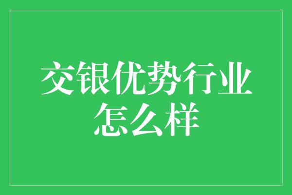 交银优势行业怎么样