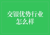 交银优势行业到底有多优势？