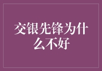 交银先锋为何未能达到预期表现：系统性分析与反思