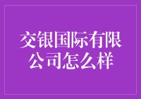 交银国际有限公司：金融领域的稳健投资伙伴