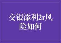 交银添利2R的风险分析：在稳健与波动中寻找平衡点