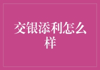 交银添利：当理财遇见添利，是心动还是笑话？