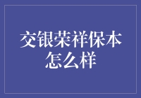 交银荣祥保本：理财界的兜底侠？