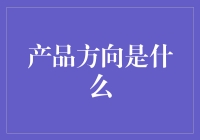 从牙膏到牙刷：我们为什么需要重新定义产品方向？